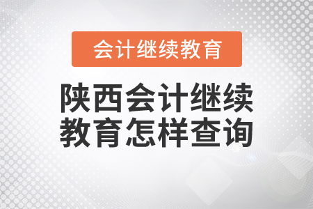 陜西會計繼續(xù)教育查詢指南與教育咨詢服務(wù)