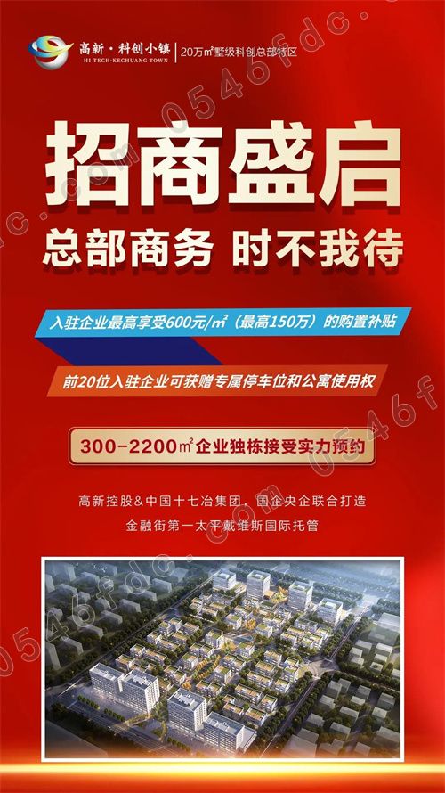 東營高新科創小鎮 渠道啟動暨經紀人誓師大會圓滿舉行，共啟地產新篇章