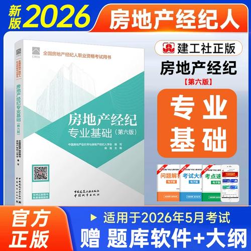 2026年新版房地產經紀專業基礎(第六版)全國房地產經紀人協理教材房