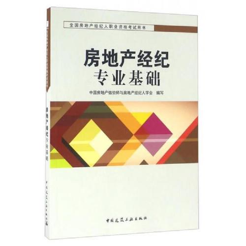 二手全國房地產經紀人職業資格考試用書:房地產經紀專業基礎 中